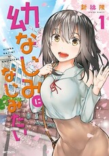 Osananajimi ni Najimitai