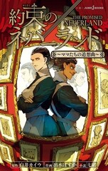 Yakusoku no Neverland: Mama-tachi no Tsuisoukyoku