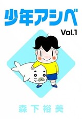 Shounen Ashibe